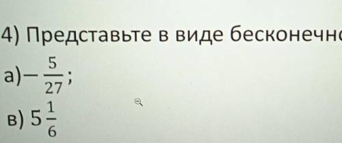 4) представьте в бесконечной дроби а)-5/27. в)5 1/6​