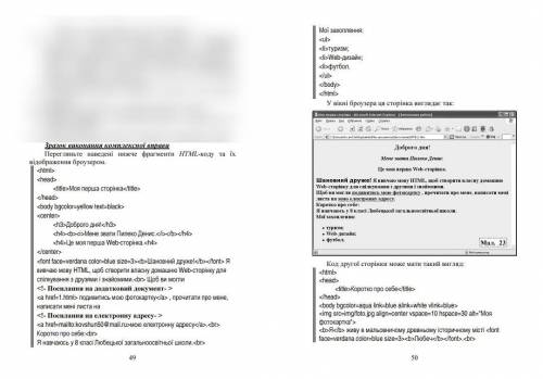 До ть, будь ласка! Перегляньте наведені нижче фрагменти HTML-коду та їхвідображення броузером. Моя п