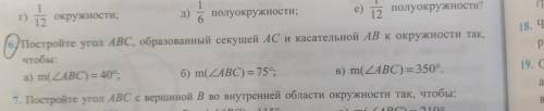 Постройте угол АВС, образованный секущей АС и касательной АВ к окружности так, чтобы :