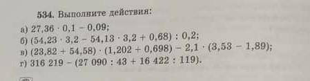 534. Выполните действия: а)27,36*0,1-0,09; б) (54,23*3.2-54,13*3.2+0,68):0,2; в) (23,82+54,58)*(1,20