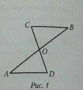На рисунке 1 отрезки AB и CD пересикаються в точке О так, что AO = OB, CO = OD. По какому признаку р
