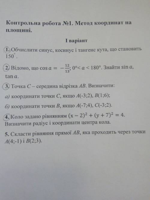 ТКР геометрия Метод координат на площині - Тематичні контрольні роботи