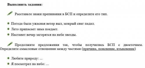 сделать 2 задания по Русскому языку : 1. Расставьте знаки препинания в БСП и определите его тип. • П