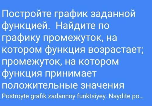 1) y=x^2 + 4х+3; 2) у=х^2 + 6x+8.Побудуйте графік заданої функції. Знайдіть за графіком проміжок,на