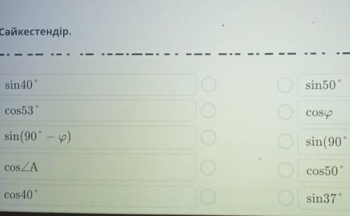 Сәйкестендір.-sin40sin50°​