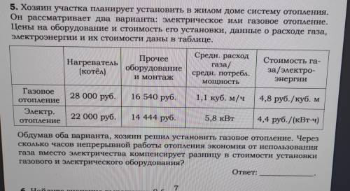 Хо­зя­ин участ­ка пла­ни­ру­ет устро­ить в жилом доме зим­нее отоп­ле­ние. Он рас­смат­ри­ва­ет два