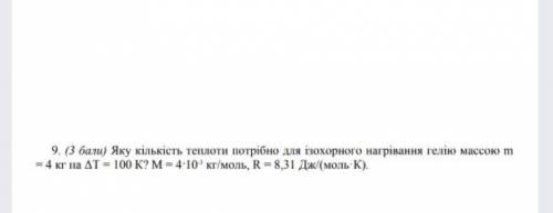 Фізика Мкт Визначити кількість теплоти яка потрібна для нагрівання гелію