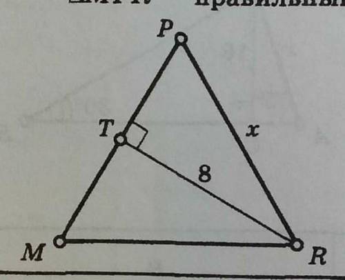 Дан правильный треугольник MPR. Из угла R проведена высота 8 см. Найти сторону PR. ИЗВЕСТНО ТОЛЬКО Т
