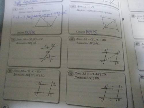 6.Решение Дано:угол 1= углу 2 Найти: параллельные прямые 7.Решение Дано: АО=ОD, BO=OC Доказать: АВ||