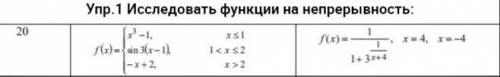 Очень нужно решить Упр.1 Исследовать функции на непрерывность: Упр.2 Найти производные функций: Упр.