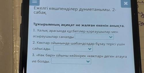 Тұжырымның Ақиқат не жалған екенін анықта. дұрыс жауабы керек тезз керек