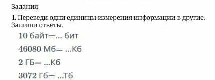 1. Переведи одни единицы измерения информации в другие. Запиши ответы. ​