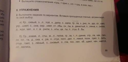 Нам сказали сделать тут нужно вставить пропущенные буквы и потом с этим словом подобрать однокоренно