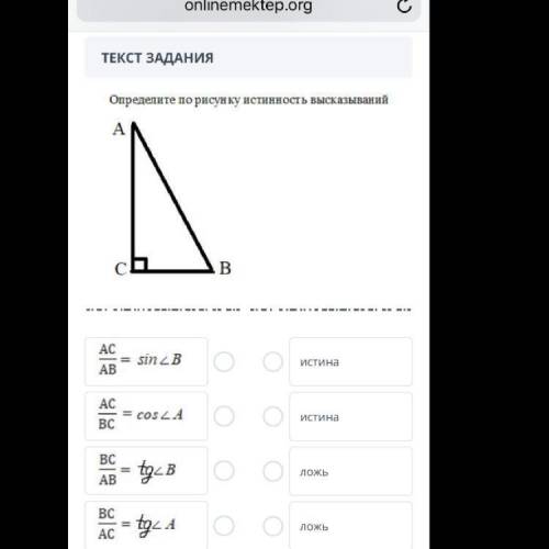 Определите по рисунку истинность высказываний AC/AB=sin AC/BC=cos BC/AB=tg BC/AC=tg