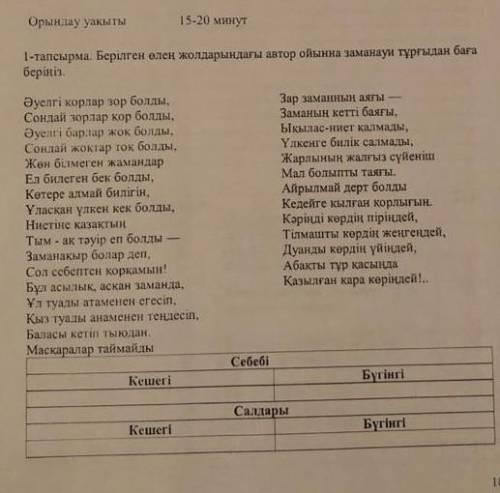 Берілген өлең жолдарындағы автор ойынна заманауи тұрғыдан баға беріңіз терек​