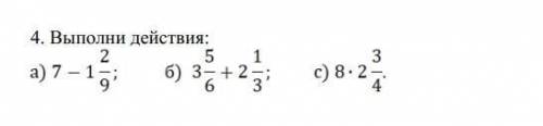 А)7- 1 2/9 б)3 5/6+ 2 1/3 с)2 3/4​
