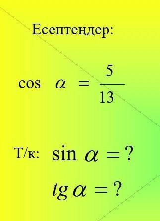 Cos a= 5/13TIK:Sin a=?tg a = ?​