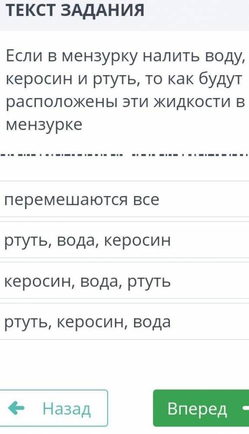 Если в мерзунку налить воду,керосин и ртуть,то как будут расположены эти жидкости в мензурке умоляю