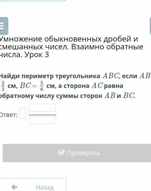 Найди периметр треугольника A B C если A B= 2/3 см а сторанна A C ровна обратному числу суммы сторон