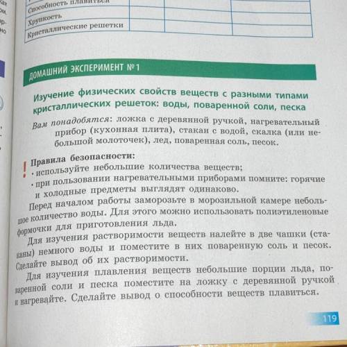 нужно изучить возможность измельчения льда, поваренной соли и песка. Сделать вывод о кристаллических