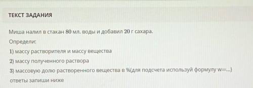 Миша налил в стакан 80 мл. воды и добавил 20 г сахара. Определи:1) массу растворителя и массу вещест