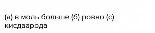 Определите, где содержится больше атомов. ответ обоснуйте. Впишите нужный знак: больше , меньше, рав