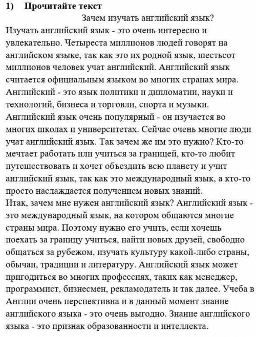 1) Прочитайте текстЗачем изучать английский язык?Изучать английский язык - это очень интересно и увл