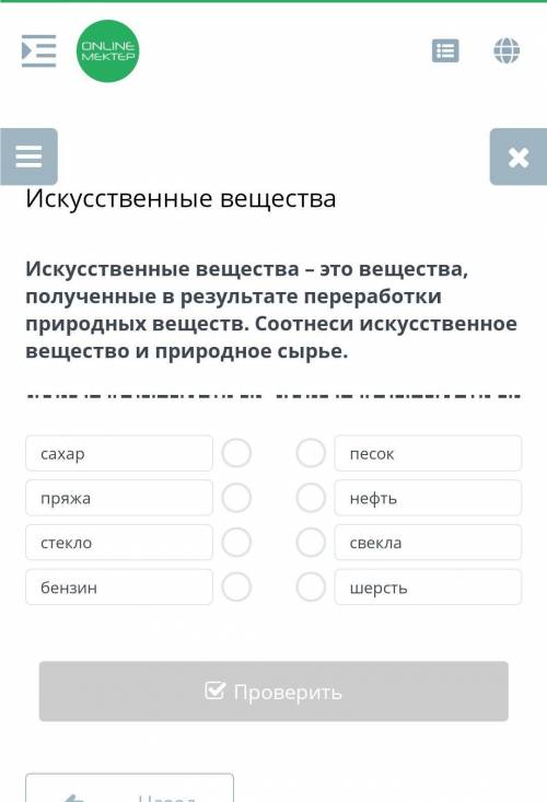 Искусственный вещества - это вещества полученны в результате переработки природных веществ ​