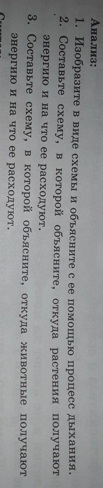 Анализ: 1.изобразите в виде схемы и Объясните с её процесс дыхания.2.Составьте схему в которой Объяс