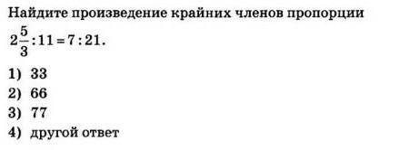 Найдите произведение крайних членов пропорции​