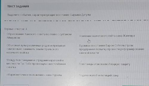 Выделите события, характеризующие восстание Сырыма Датулы Верных ответов: 4Образование Ханского сове