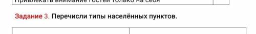 Задание 3. Перечисли типы населённых пунктов.если что это познание мира​