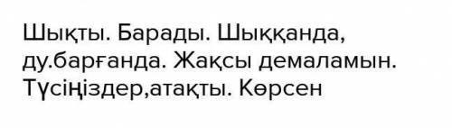 3-тапсырма. Жазылым. Берілген сөйлемдерді шартты рай (-са/-се) формасында түрлендіріңдер. Көрерменде