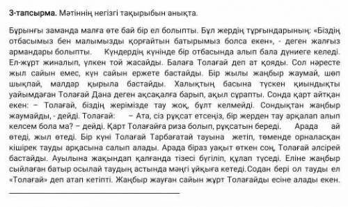  Мәтіннің негізгі тақырыбын анықта. Бұрынғы заманда малға өте бай бір ел болыпты. Бұл жердің тұрғынд