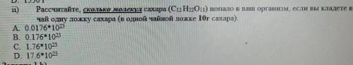 Рассчитайте, сколько молекул сахара (C12 H22Oil) попало в ваш организм, если вы кладете в чай одну л