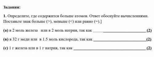 Определите, где содержится больше атомов. ответ обоснуйте вычислениями. Поставьте знак больше (>)