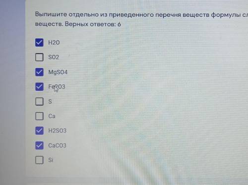 Выпишите отдельно из приведённого перечня веществ Формулы сложных веществ. Верных ответов мне ​