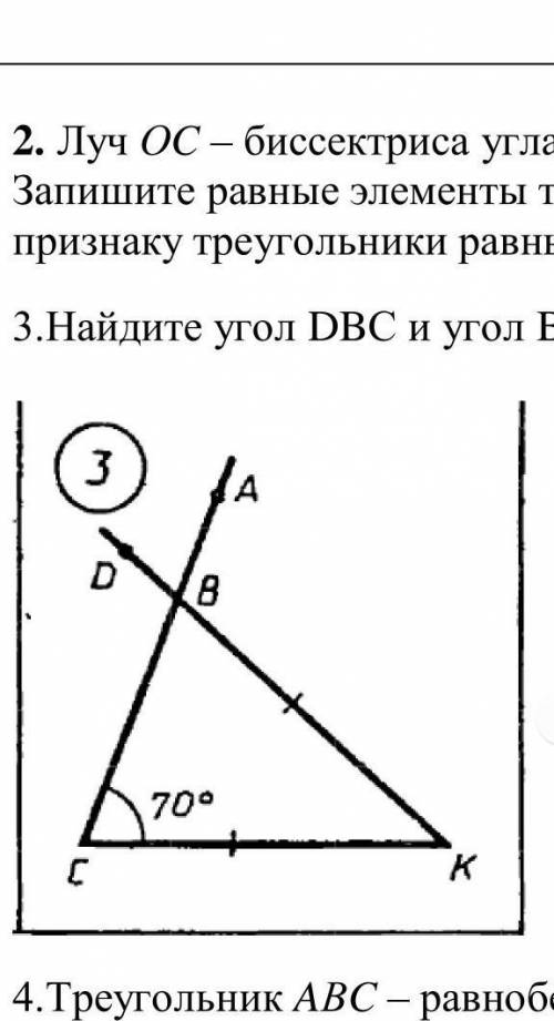 ЭТО СОР НАДО НАЙТИ УГОЛ DBC и BKCи дополнительно ABK и BCK​