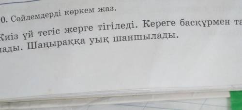 10. Coliлемдерді көркем жаз, Киіз үй тегіс жерге тігіледі. Кереге басқүрмен тар-тылады. Шаңыраққа уы