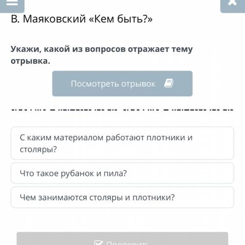 В. Маяковский «Кем быть?» Укажи, какой из вопросов отражает тему отрывка. <…Нужные работники – ст