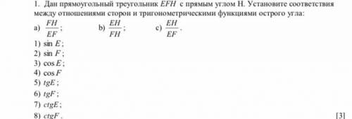 Дан прямоугольный треугольник EFH с прямым углом H. Установите соответствия между отношениями сторон