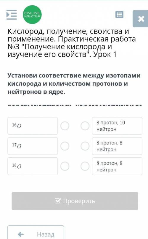 Установи соответствие между изотопами кислорода и количеством протонов и нейтронов в ядре​