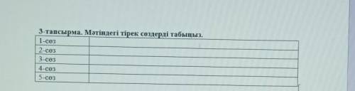 Активировать используйте веб-версию.3-тапсырма. Мәтіндегі тірек сөздерді табыңыз.1-сөз2-сөз3-сөз4-сө