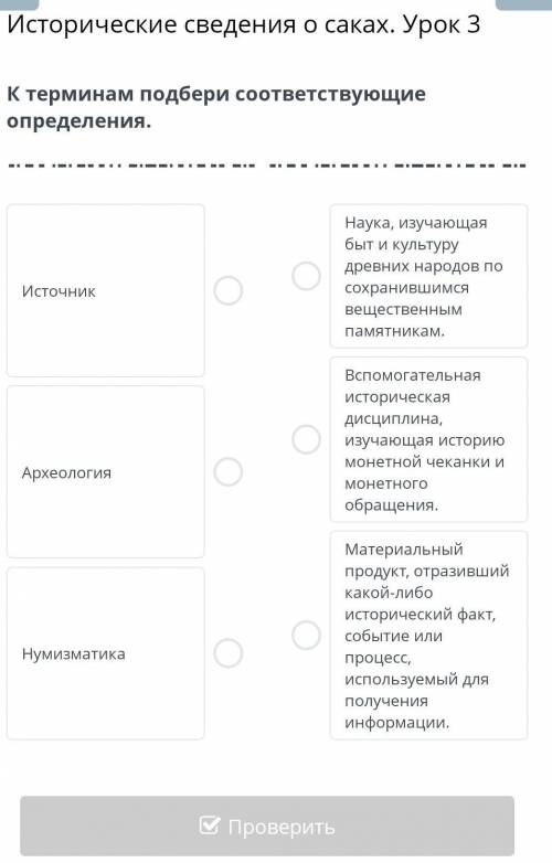 Исторические сведения о саках. Урок 3 К терминам подбери соответствующие определения.ИсточникАрхеоло