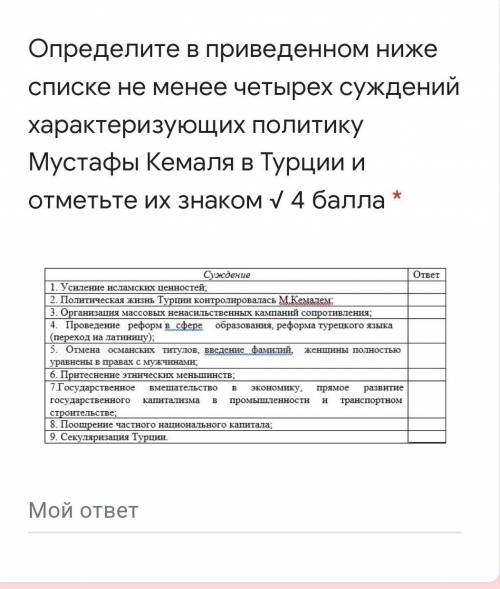 Определите в приведенном ниже списке не менее четырех суждений характеризующих политику Мустафы Кема