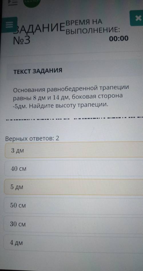 Основания равнобедренной трапеции равны 8 дм и 14 дм, боковая сторона-5дм. Найдите высоту трапеции.В