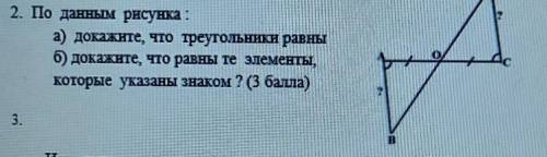 По данным рисунка : а) докажите, что треугольники равныб) докажите, что равны те элементы,которые ук