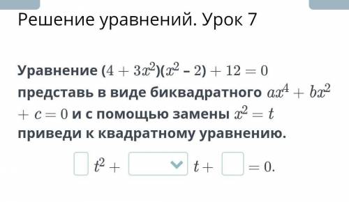 Уравнение (4 + 3x2)(x2 – 2) + 12 = 0 представь в виде биквадратного ax4 + bx2 + c = 0 и с замены x2