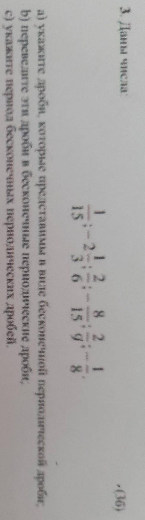 3.Даны числа 1/15;-2 1/3;2/6;-8/15;2/9;-1/8 а) укажите дроби, которые представимы в виде бесконечной
