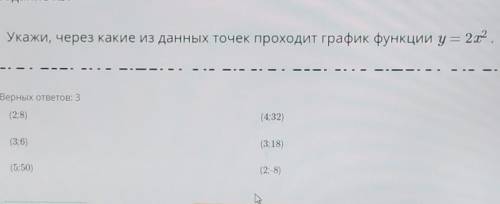 Укажи, через какие из данных точек проходит график функции y = 2х во второй степени. Верных ответов: